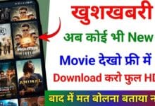 Online Movie कैसे देखें फ्री में 2024