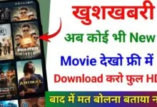 Online Movie कैसे देखें फ्री में 2024