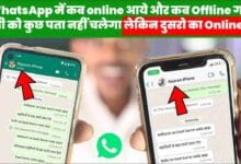 WhatsApp में कब online आये और कब Offline गए किसी को कुछ पता नहीं चलेगा लेकिन दुसरो का Online देखे