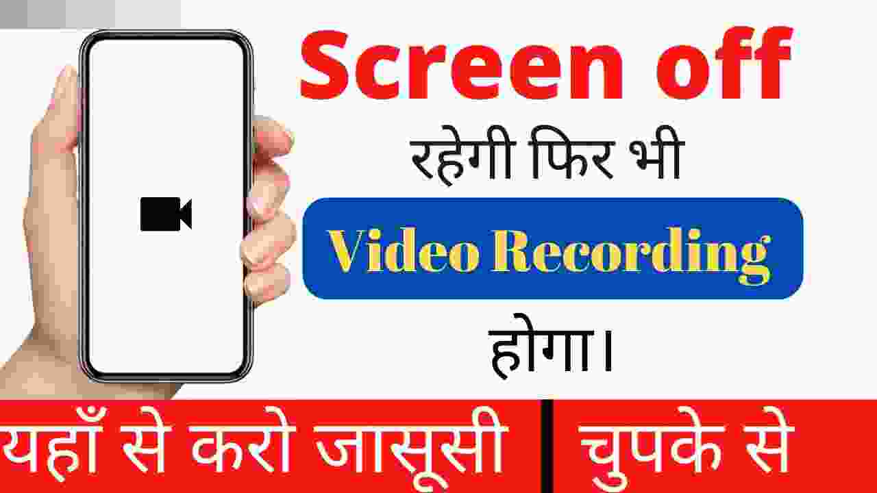 Screen off करके Video record कैसे करें ? Secret Video Recorder App Download