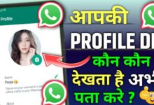 WhatsApp Profile कौन कौन देखता है कैसे पता करे ? Whatsapp Profile Kon Kon dekhta hai kaise jane