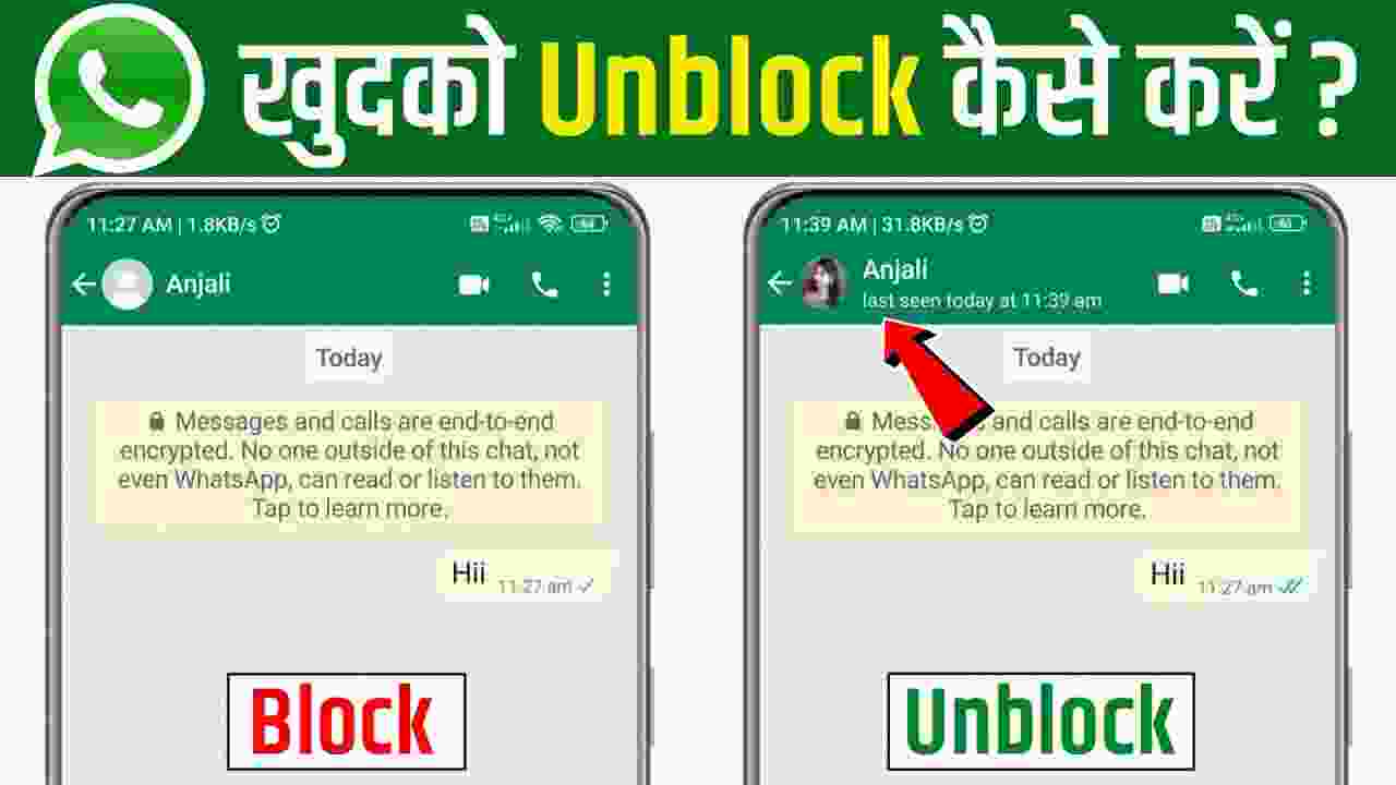 Whatsapp पर दोस्त ने block किया है अनब्लॉक कैसे करें ? Whatsapp par khud ko unblock kaise kare 2023