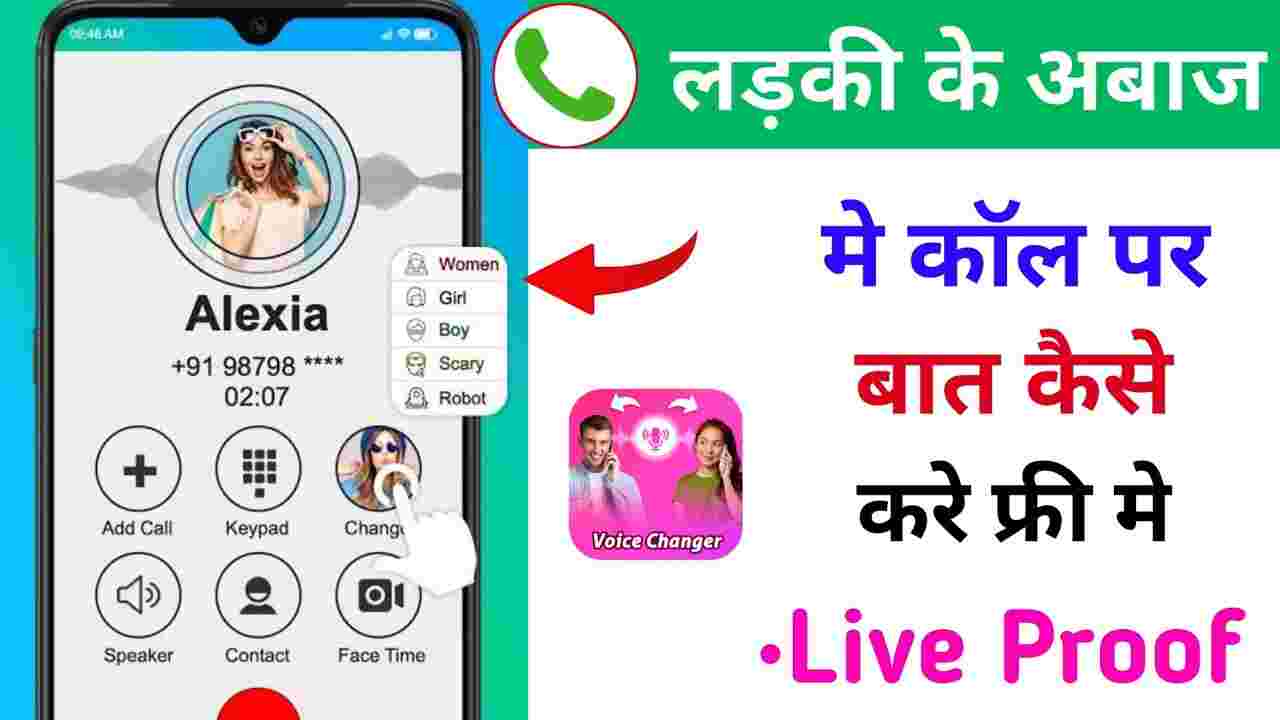 Call पर अपनी Voice Change kaise kare ? Phone Call Par Voice Change kaise kare 2023