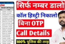 किसी भी Number की Call Detail कैसे निकाले? (Kisi bhi number ki call details kaise Nikale 2023)