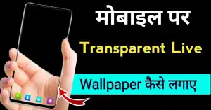 Transparent Live Wallpaper For Android Phone (मोबाइल पर Transparent Wallpaper कैसे लगाएं)