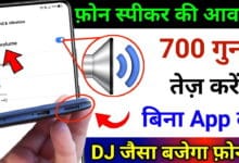 मोबाइल की आवाज़ कैसे बढ़ाये ? How To Increase Volume On Android Phone