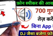 मोबाइल की आवाज़ कैसे बढ़ाये ? How To Increase Volume On Android Phone