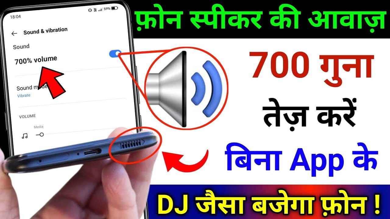 मोबाइल की आवाज़ कैसे बढ़ाये ? How To Increase Volume On Android Phone