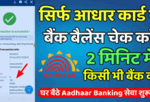 bank balance aadhar card se check kare