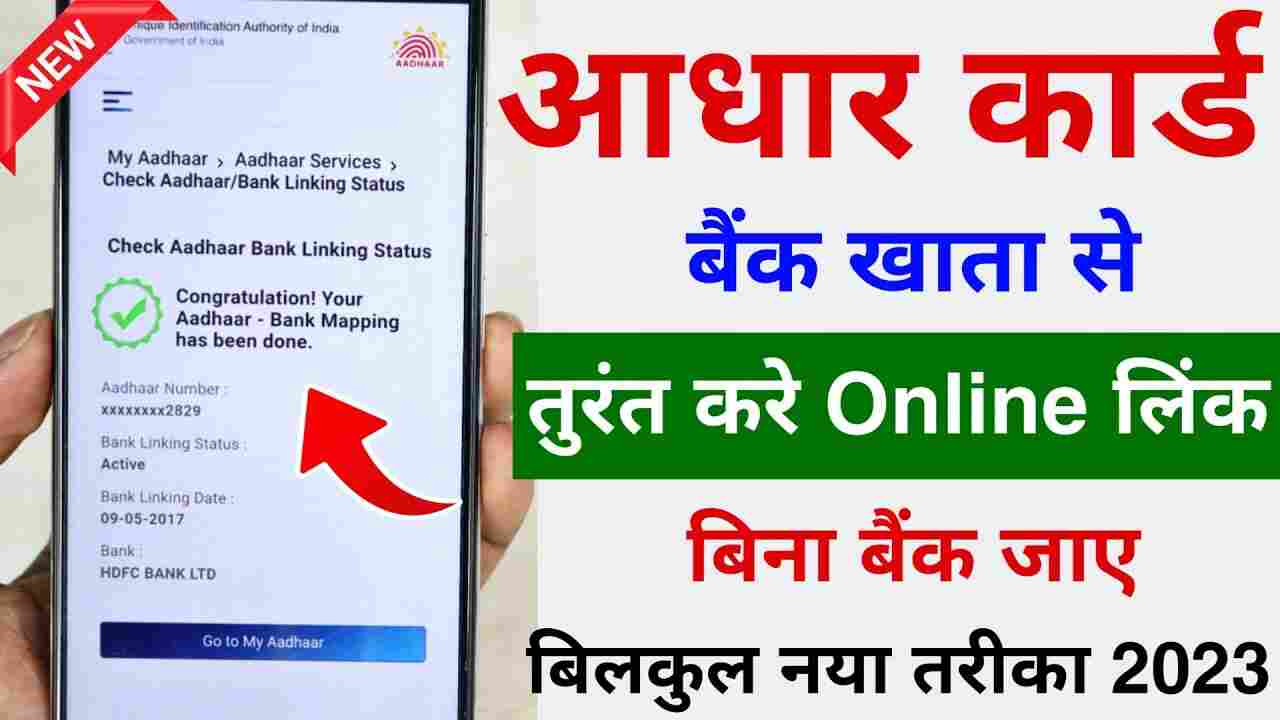 Aadhar bank link status kaise check kare : आधार कार्ड बैंक लिंक स्टेटस | Bank Account se Aadhar card link kaise kare