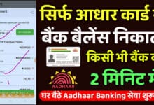 aadhar card se bank balance nikale 2025