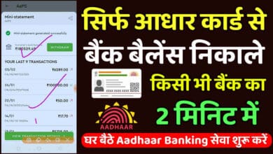 aadhar card se bank balance nikale 2025