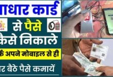आधार कार्ड से कितने पैसे निकाल सकते