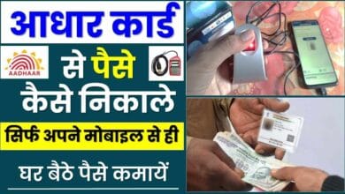 आधार कार्ड से कितने पैसे निकाल सकते
